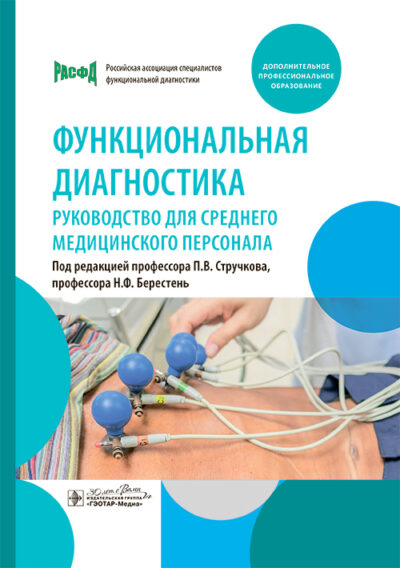 Функциональная диагностика. Руководство для среднего медицинского персонала