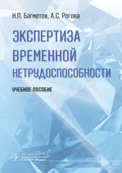 Экспертиза временной нетрудоспособности. Учебное пособие