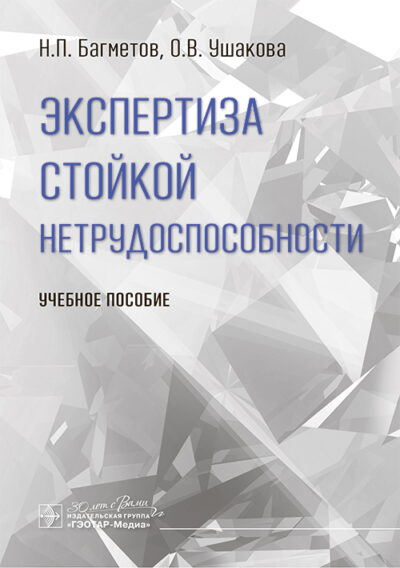 Экспертиза стойкой нетрудоспособности