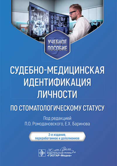 Судебно-медицинская идентификация личности по стоматологическому статусу. Учебное пособие