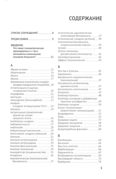 Справочник практикующего психиатра. Основные психопатологические симптомы, синдромы и состояния — изображение 2