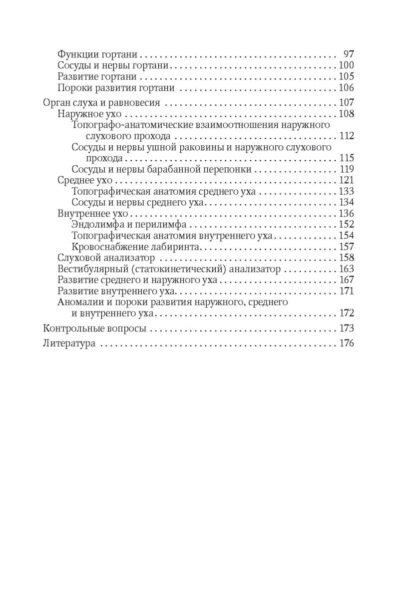 Функциональная анатомия ЛОР-органов, 2-е издание — изображение 3