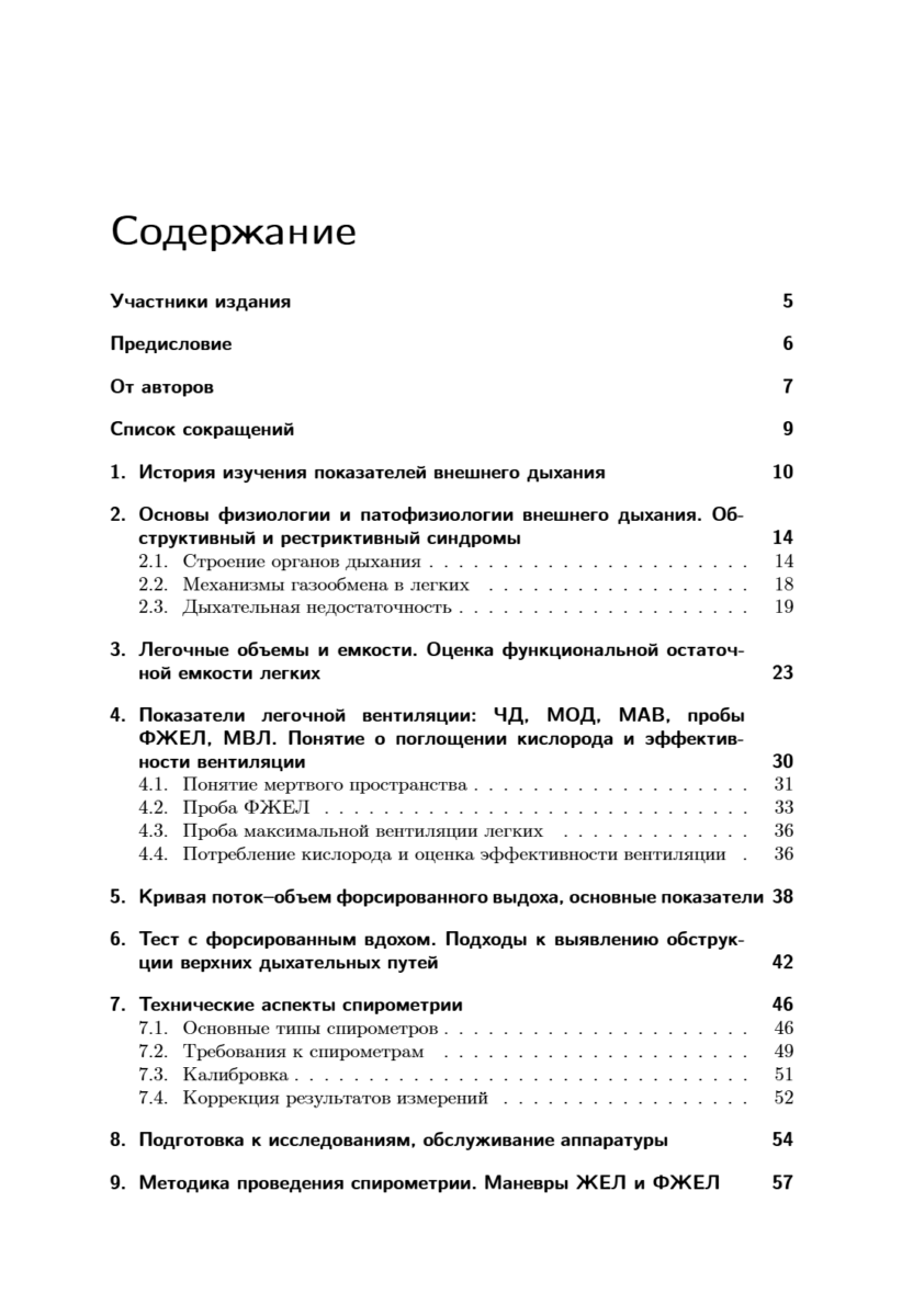 Спирометрия. Руководство для врачей — изображение 2