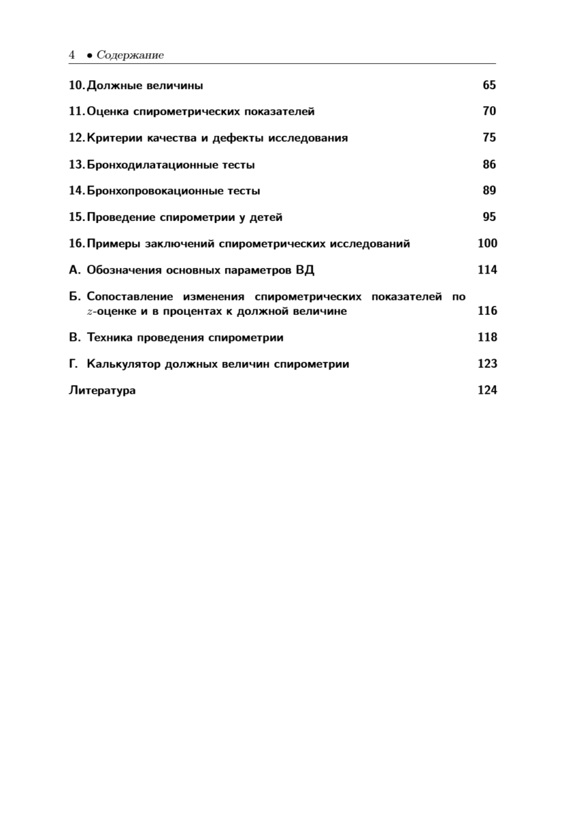 Спирометрия. Руководство для врачей — изображение 3