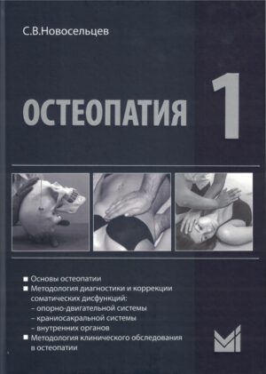 Остеопатия 1