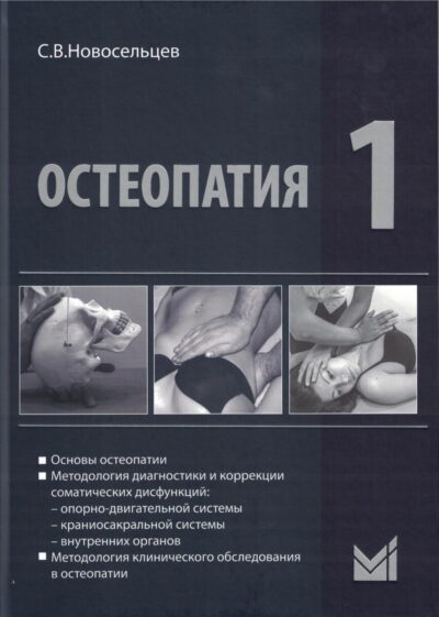 Остеопатия 1