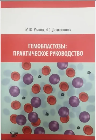 Гемобластозы: практическое руководство