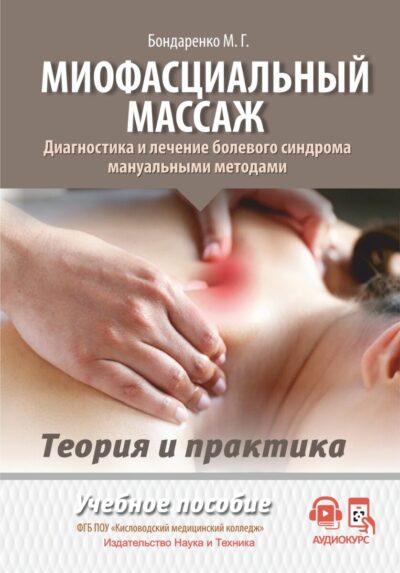 Миофасциальный массаж. Диагностика и лечение болевого синдрома мануальными методами. Теория и практика. Учебное пособие + Полный аудиокурс
