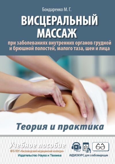 Висцеральный массаж при заболеваниях внутренних органов грудной и брюшной полостей, малого таза, шеи и лица