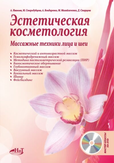 Эстетическая косметология. Массажные техники лица и шеи + мастер-классы на DVD