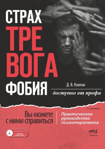 Страх...Тревога...Фобия… Вы можете с ними справиться! Практическое руководство психотерапевта + техники релаксации на виртуальном диске