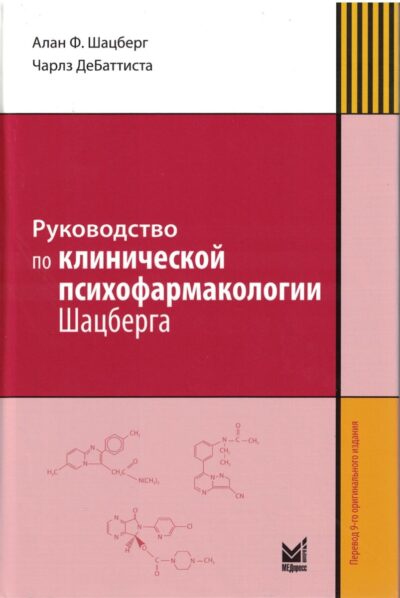 Руководство по клинической психофармакологии Шацберга