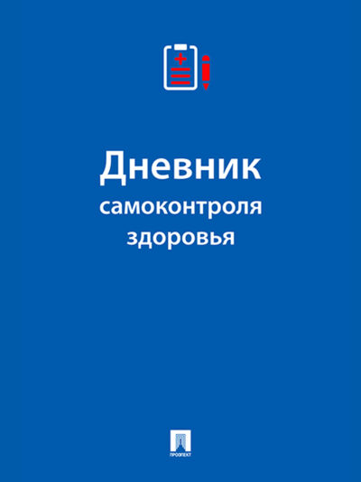 Дневник самоконтроля здоровья