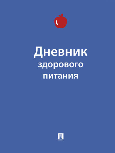 Дневник здорового питания