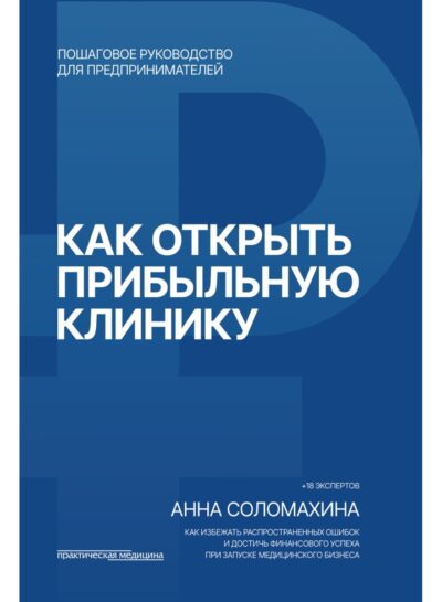 Как открыть прибыльную клинику