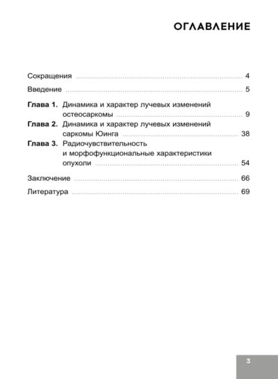 Лучевая терапия первичных злокачественных опухолей костей. Цитологические аспекты — изображение 3