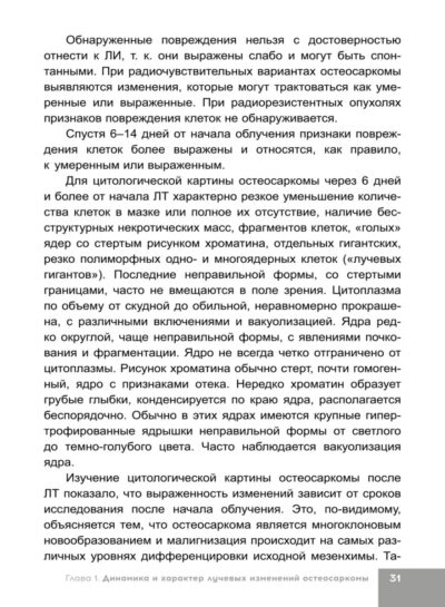 Лучевая терапия первичных злокачественных опухолей костей. Цитологические аспекты — изображение 7