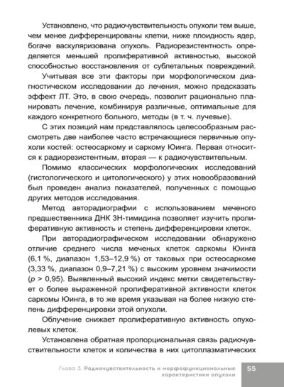 Лучевая терапия первичных злокачественных опухолей костей. Цитологические аспекты — изображение 5