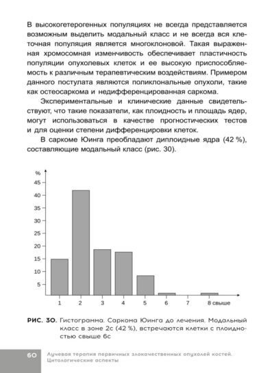Лучевая терапия первичных злокачественных опухолей костей. Цитологические аспекты — изображение 4