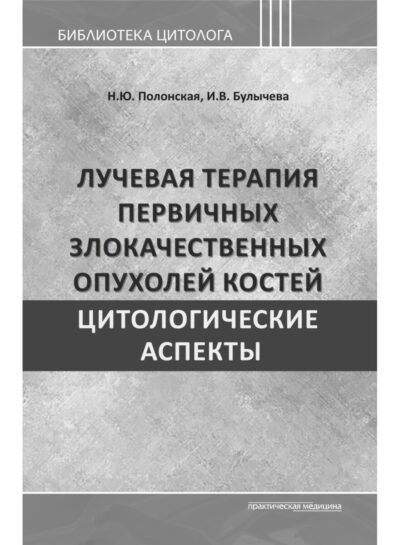 Лучевая терапия первичных злокачественных опухолей костей. Цитологические аспекты