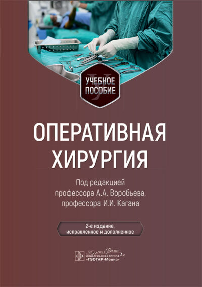 Оперативная хирургия. Учебное пособие