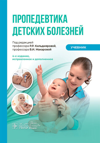 Пропедевтика детских болезней. Учебник