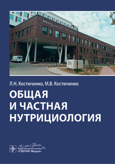 Общая и частная нутрициология