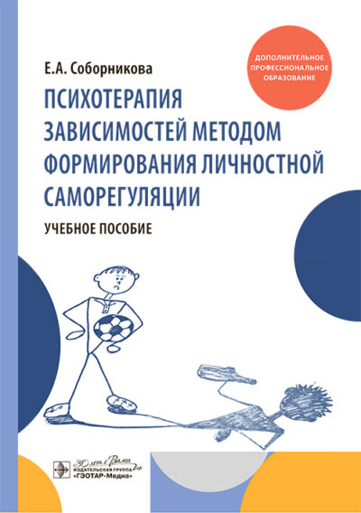Психотерапия зависимостей методом формирования личностной саморегуляции. Учебное пособие