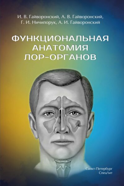 Функциональная анатомия ЛОР-органов, 2-е издание