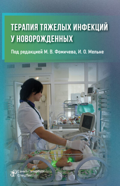 Терапия тяжелых инфекций у новорожденных