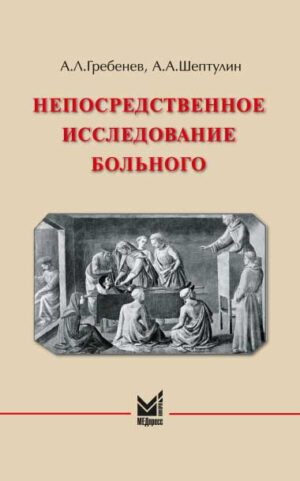 Непосредственное исследование больного