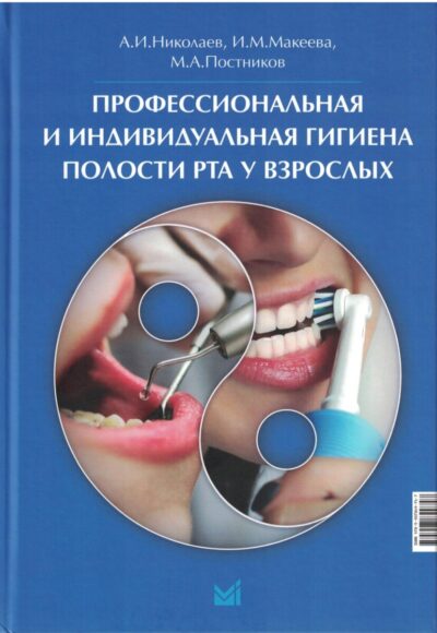 Профессиональная и индивидуальная гигиена полости рта у взрослых