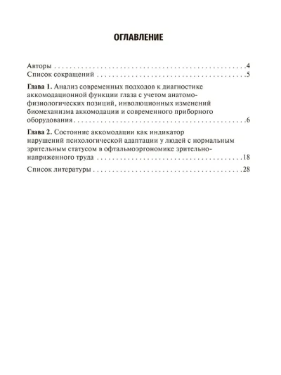 Аккомодационные нарушения в практике оптометрии и офтальмоэргономики. Руководство для врачей — изображение 2