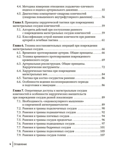 Хирургическая помощь при боевых повреждениях кровеносных сосудов конечностей. Руководство для врачей — изображение 3