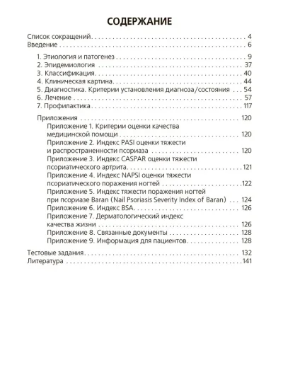 Псориаз. Диагностика, лечение и профилактика. Учебное пособие — изображение 2