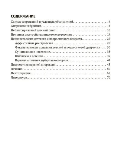 Расстройство пищевого поведения. Руководство для врачей — изображение 2