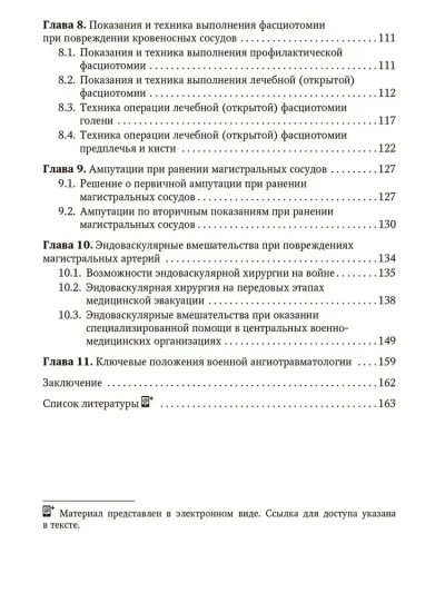 Хирургическая помощь при боевых повреждениях кровеносных сосудов конечностей. Руководство для врачей — изображение 4
