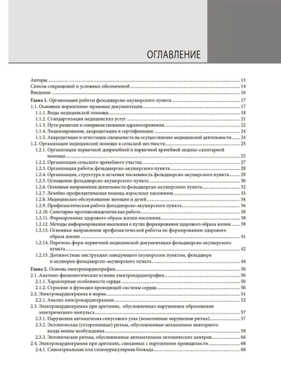 Справочник фельдшера фельдшерско-акушерского пункта — изображение 2