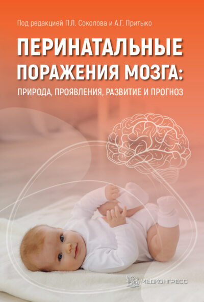 Перинатальные поражения мозга: природа, проявления, развитие и прогноз
