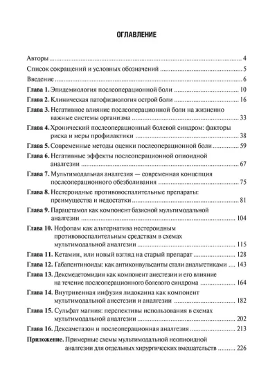 Безопиоидная аналгезия в хирургии. От теории к практике. Руководство для врачей — изображение 2