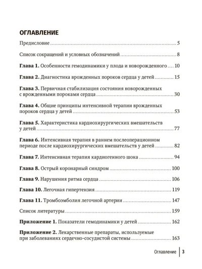 Интенсивная терапия в детской кардиологии и кардиохирургии. Руководство для врачей — изображение 2