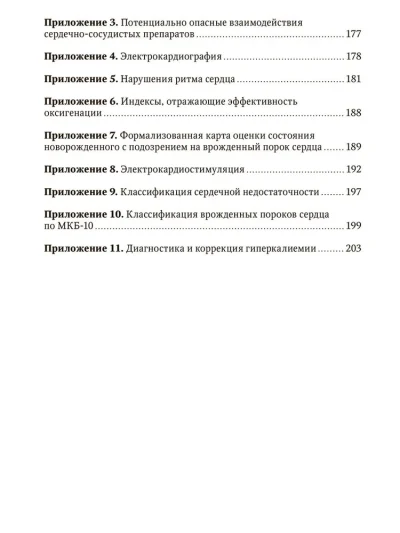 Интенсивная терапия в детской кардиологии и кардиохирургии. Руководство для врачей — изображение 3