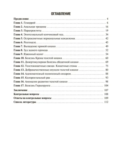 Атлас колопроктологических заболеваний — изображение 2