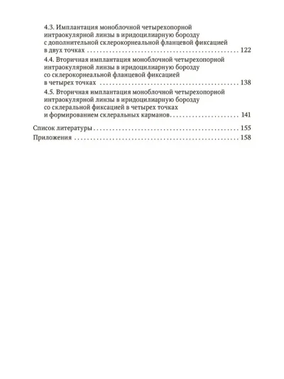 Склеральная фиксация интраокулярных линз от А до Я. Руководство для врачей — изображение 3
