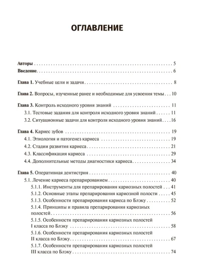 Оперативная дентистрия. Учебное пособие — изображение 2