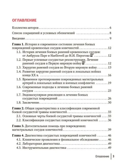 Хирургическая помощь при боевых повреждениях кровеносных сосудов конечностей. Руководство для врачей — изображение 2