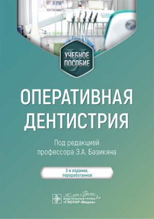 Оперативная дентистрия. Учебное пособие