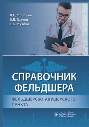 Справочник фельдшера фельдшерско-акушерского пункта