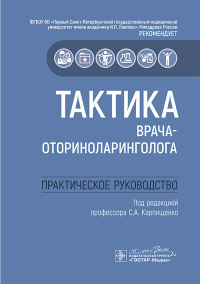 Тактика врача-оториноларинголога. Практическое руководство