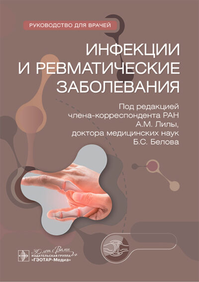 Инфекции и ревматические заболевания. Руководство для врачей